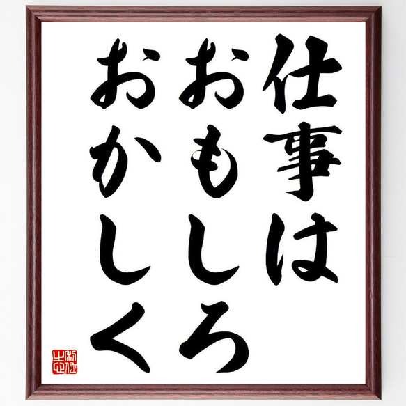 名言「仕事はおもしろおかしく」額付き書道色紙／受注後直筆（Y6383）