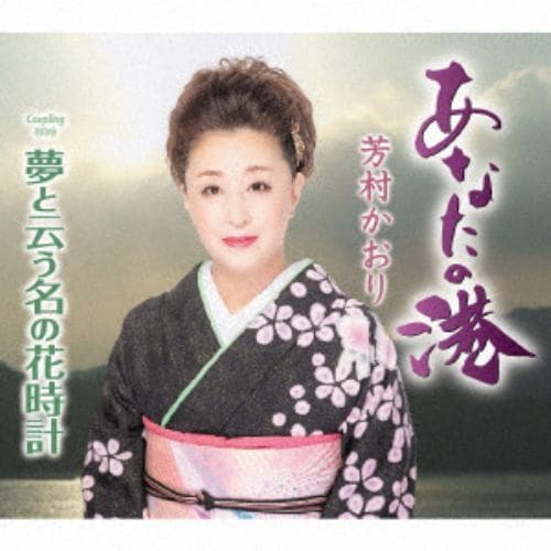 【CD】芳村かおり ／ あなたの港