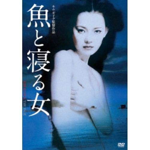 【DVD】 魚と寝る女