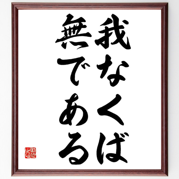 名言「我なくば無である」額付き書道色紙／受注後直筆（Y2747）