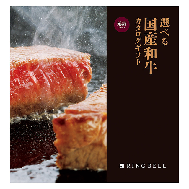 カタログ式ギフト 選べる 国産和牛 延壽・えんじゅ