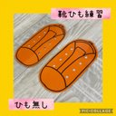 保育士の 手作り おもちゃ 靴ひも 通し 靴紐 練習 ハンドメイド　モンテッソーリ