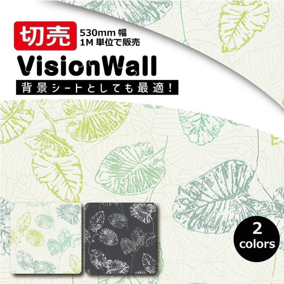 VisionWall（DIYクロス）SB5426シリーズ　植物柄　幅53cm×1M