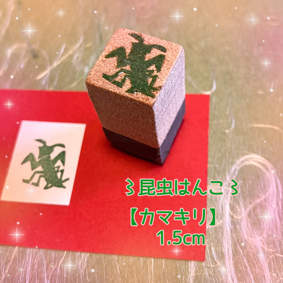 〻昆虫はんこ〻【カマキリ】1.5㎝四方