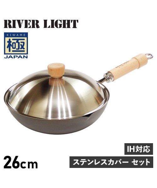 リバーライト RIVER LIGHT 極 フライパン 炒め鍋 蓋 専用ステンレスカバー セット 26cm IH ガス対応 鉄 極JAPAN JS1426