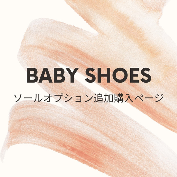 【Baby Shoes】ソール追加購入オプション