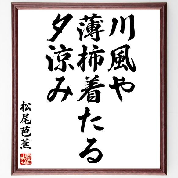 松尾芭蕉の俳句「川風や、薄柿着たる、夕涼み」額付き書道色紙／受注後直筆（Z9340）