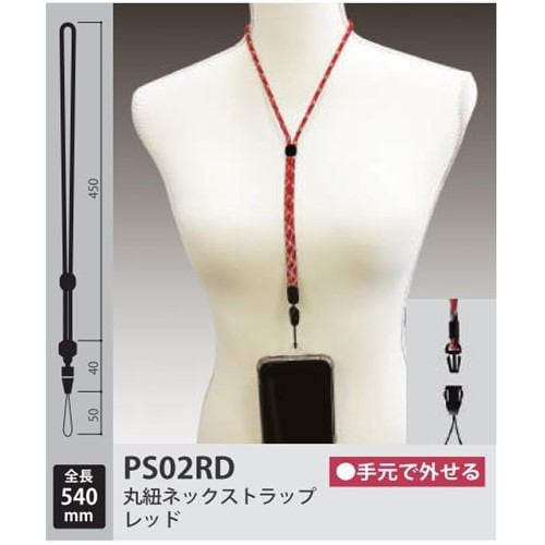 ムサシトレイディング PS02RD 丸紐ネックストラップ レッド