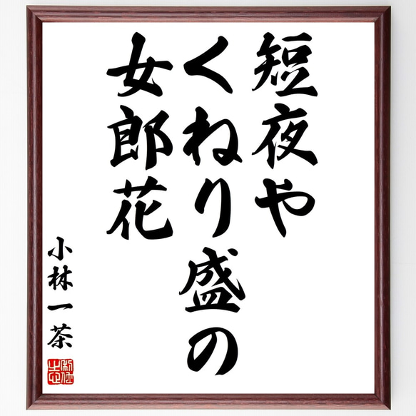 小林一茶の俳句「短夜や、くねり盛の、女郎花」額付き書道色紙／受注後直筆（Z9361）