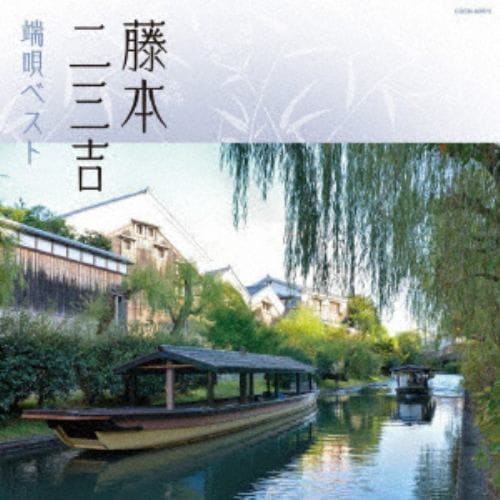 【CD】藤本二三吉 ／ ザ・ベスト 藤本二三吉 端唄ベスト