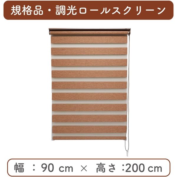 【規格品】調光ロールスクリーン 幅90×高200cm（ブラウン） 4975559778440 1セット トーソー（直送品）