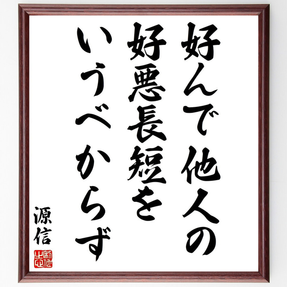 源信の名言「好んで他人の好悪長短をいうべからず」額付き書道色紙／受注後直筆（Y3086）