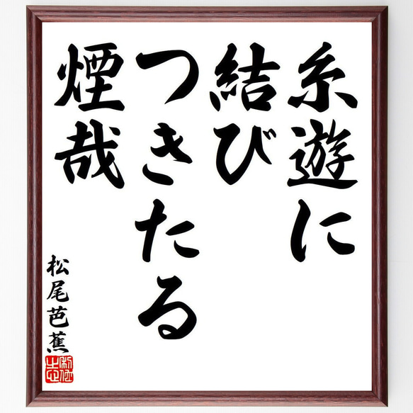 松尾芭蕉の俳句・短歌「糸遊に、結びつきたる、煙哉」額付き書道色紙／受注後直筆（Y7803）