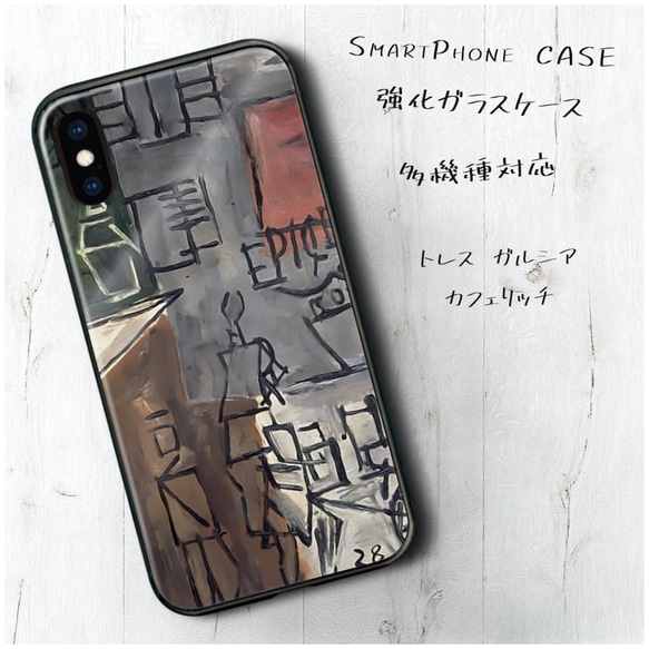 ガラスケース【 トレス ガルシア カフェリッチ】スマホケース 絵画 プレゼント iPhone8 iPhone11 11p