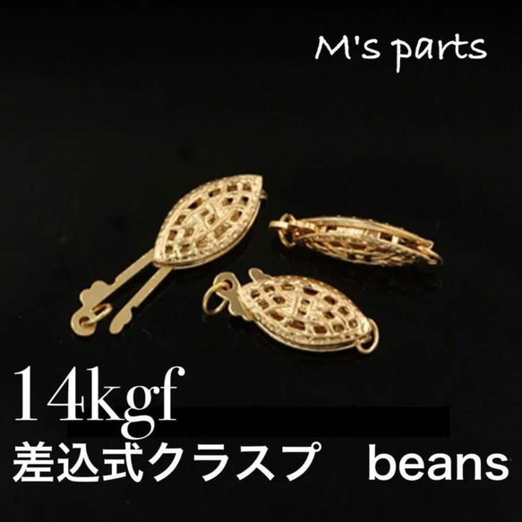 14kgf 差込式透かしクラスプ　beans