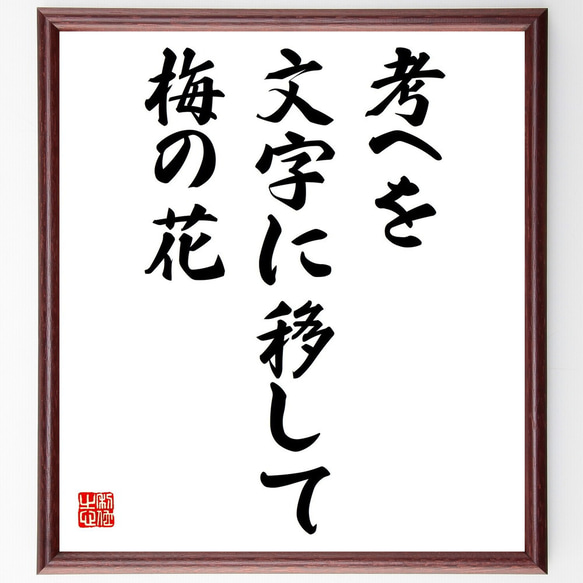 名言「考へを、文字に移して、梅の花」額付き書道色紙／受注後直筆（Z9169）