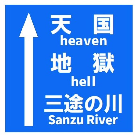 道路標識風 天国 地獄 三途の川 おもしろ UVカット ステッカー