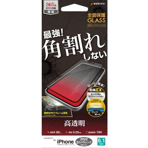 ラスタバナナ SG3513IP261P iPhone 14 Pro ガラスフィルム 全面保護 角割れしないソフトフレーム 高光沢 帯電防止 ブラック