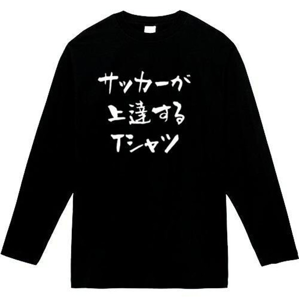 サッカーが上達するtシャツ　おもしろ長袖　おもしろtシャツ　tシャツ　スウェット　メンズ　長袖　トレーナー　おもしろ　面