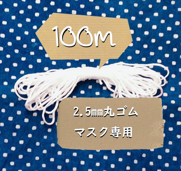 マスクゴム　100m　3980円　2.5ｍｍ幅　柔らかい　丸ゴム　ハンドメイド