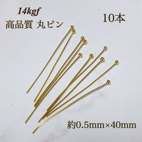 新商品　高品質　14kgf  丸ピン 10本  0.5mm×40mm