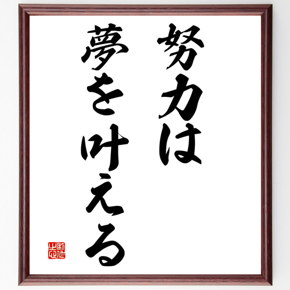 名言「努力は、夢を叶える」額付き書道色紙／受注後直筆（V3047)