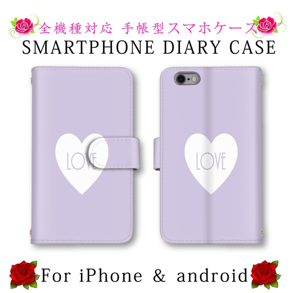 シンプル パープル ハート LOVE スマホケース 手帳型 送料無料 ほぼ全機種対応 スマホカバー スマートフォンケース