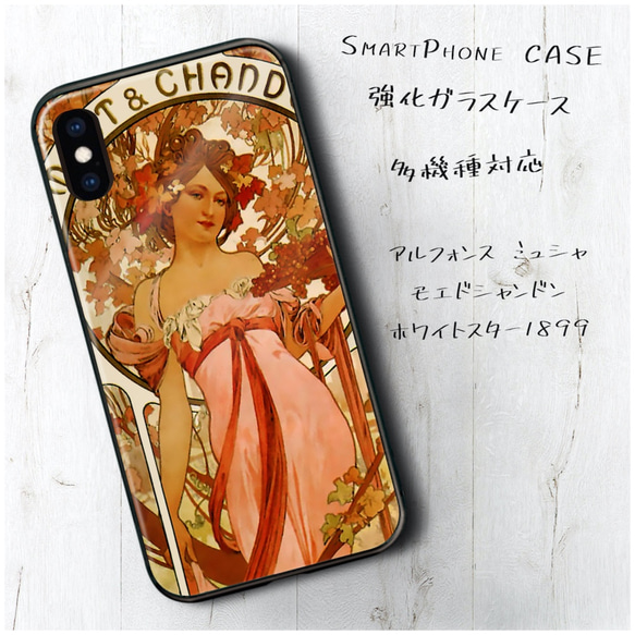 ガラスケース【ミュシャ モエドシャンドンホワイトスター】スマホケース 携帯カバー 絵画 プレゼント iPhone8 iP