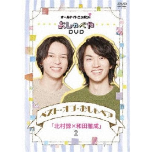 【DVD】オールナイトニッポンiおしゃべや ベスト・オブ・おしゃペア「北村諒×和田雅成」2