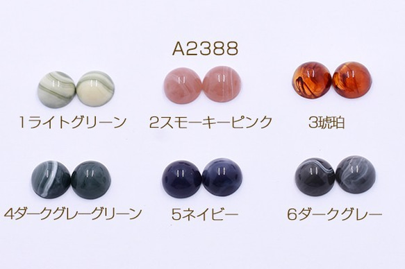 A2388-2 60個 高品質デコパーツ 樹脂パーツ 半円 11mm 全6色 3X【20ヶ】