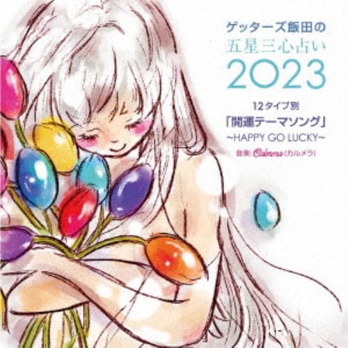 【CD】Calmera ／ ゲッターズ飯田の五星三心占い2023-12タイプ別開運テーマソング-