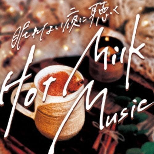 【CD】眠れない夜に聴くHot Milk Music