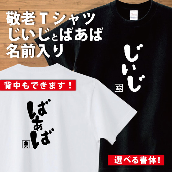 敬老のお祝いに「じいじ」「ばあば」Tシャツはいかがですか？/★オリジナルTシャツ