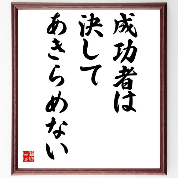 名言「成功者は決してあきらめない」額付き書道色紙／受注後直筆（Z9791）