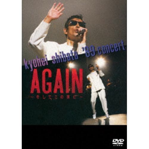 【DVD】 柴田恭兵 ／ KYOHEI SHIBATA ´89 CONCERT AGAIN ～そしてこの夜に～