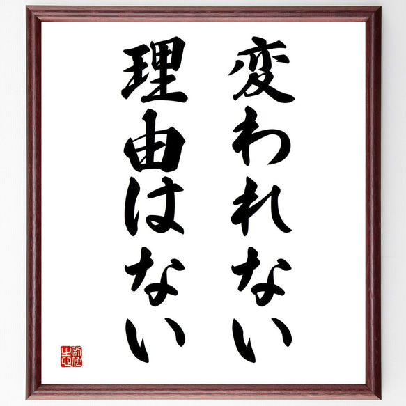 名言「変われない理由はない」／額付き書道色紙／受注後直筆(Y4927)