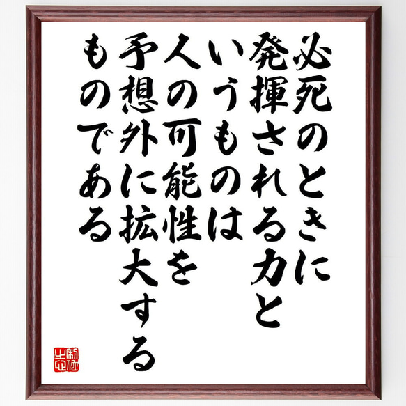 名言「必死のときに発揮される力というものは、人の可能性を予想外に拡大するもの～」額付き書道色紙／受注後直筆（V2169）