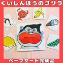 ペープサート　完成品　くいしんぼうのゴリラ　手遊び歌遊び　しかけペープサート