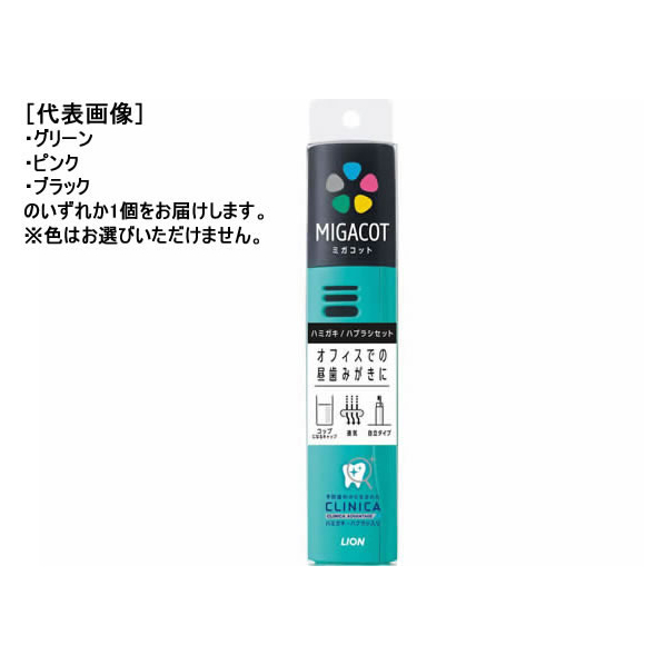 ライオン MIGACOT クリニカアドバンテージ ハミガキ・ハブラシセット FCA6789