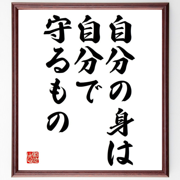 名言「自分の身は、自分で守るもの」額付き書道色紙／受注後直筆（Y7048）