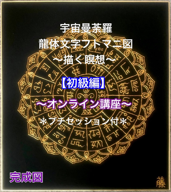 【再々販】大好評！！３Dアートで描く宇宙曼荼羅・龍体文字フトマニ図オンライン講座(描く瞑想)プチセッション付