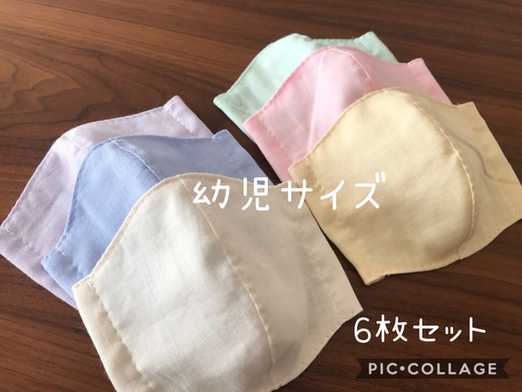 【受注製作＊送料無料】ハンドメイド 立体マスク ダブルガーゼ 幼児サイズ パステル 無地 6枚セット