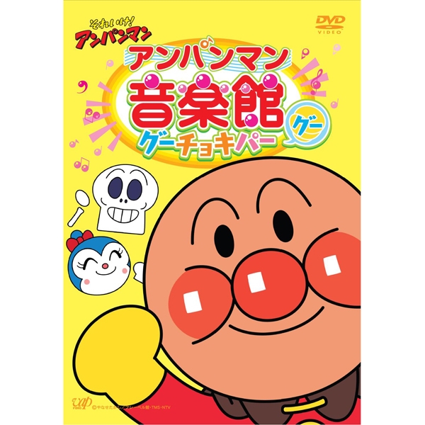 アンパンマン音楽館グーチョキパー「グー」DVD