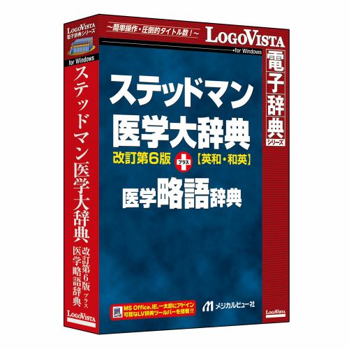 ロゴヴィスタ ステッドマン医学大辞典 改訂第6版 プラス 医学略語辞典 LVDMB02060WV0