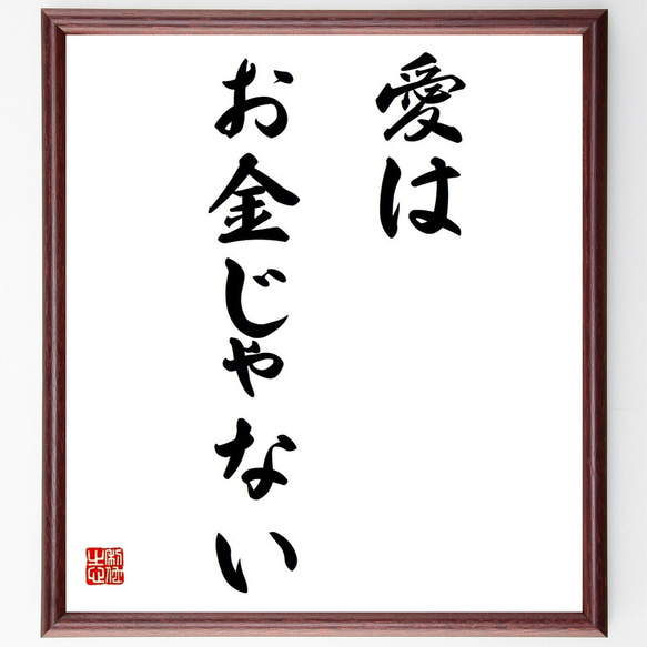 名言「愛はお金じゃない」／額付き書道色紙／受注後直筆(Y4116)