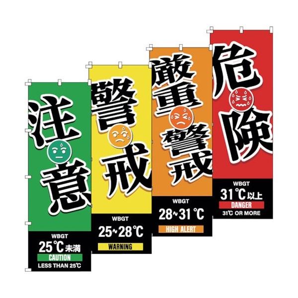 日本緑十字社 緑十字 のぼり旗 WBGT(注意・警戒・厳重警戒・危険)4枚セット 1800×600mm 375829 1組(4枚)（直送品）