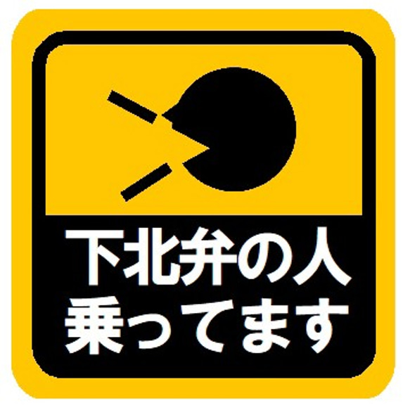 下北弁の人乗ってます カー マグネットステッカー