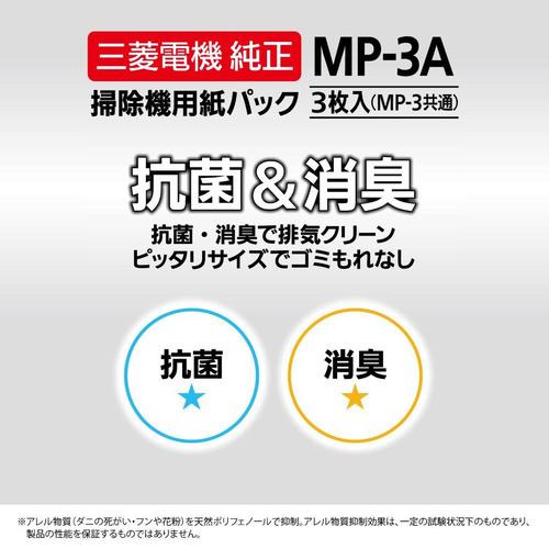 三菱電機 MP-3A 掃除機用 抗菌消臭クリーン紙パック