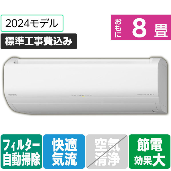 日立 「標準工事込み」 8畳向け 自動お掃除付き 冷暖房インバーターエアコン(寒冷地モデル) メガ暖白くまくん EKシリーズ RASEK25R2WS