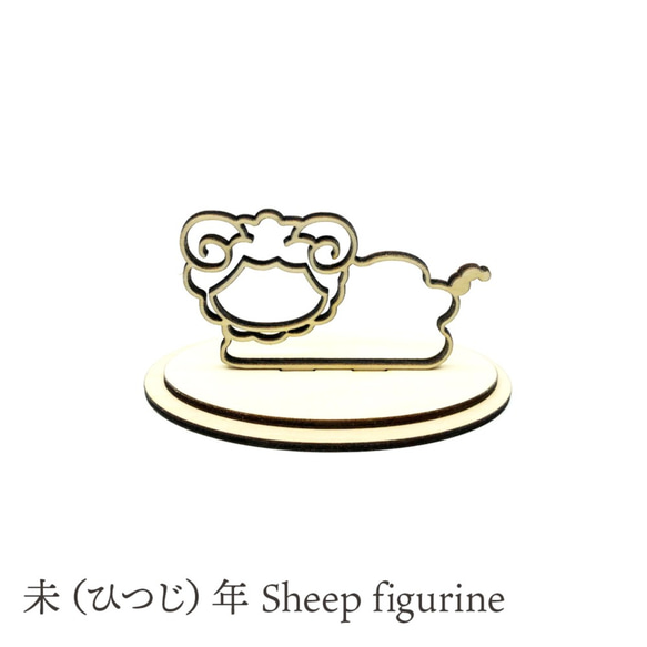 未の置物 Sheep figurine